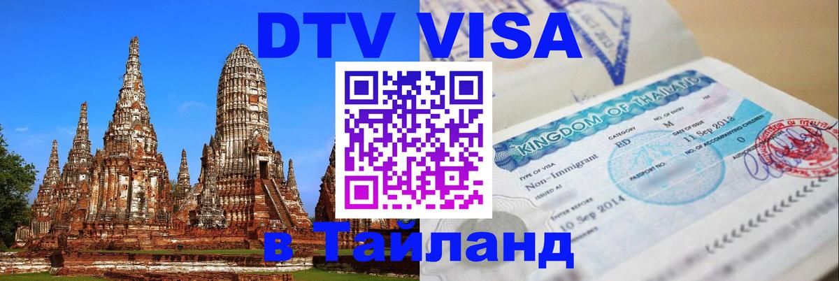 DTV Visa Thailand — прайс и условия, виза без дополнительных документов - Владимир 