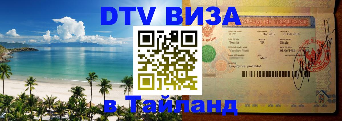 ДТВ VISA Тайланд для фрилансеров ДТВ VISA Тайланд для фрилансеров