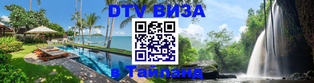 Виза ДТВ на 5 лет в Тайланд 